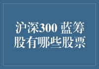 沪深300蓝筹股，究竟哪几只股票榜上有名？