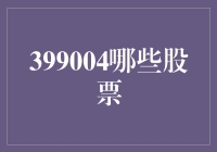 399004指数成分股推荐